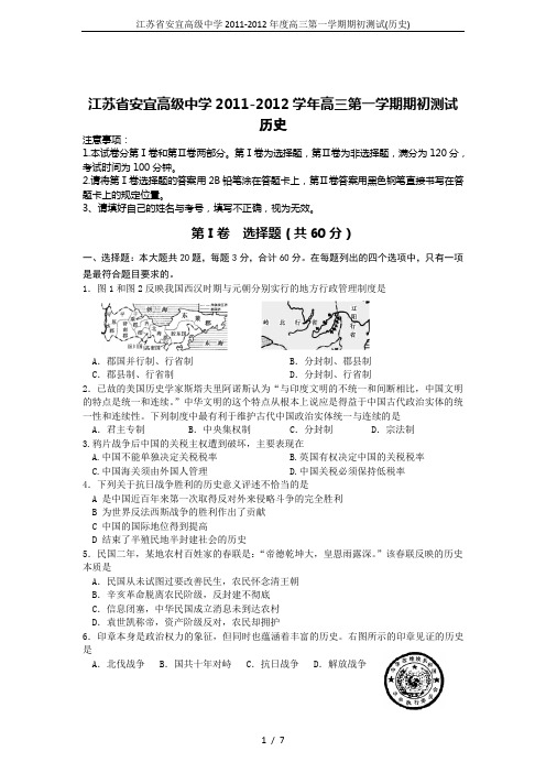 江苏省安宜高级中学2011-2012年度高三第一学期期初测试(历史)