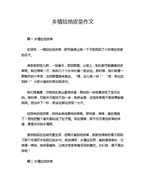 乡情捡地皮菜作文