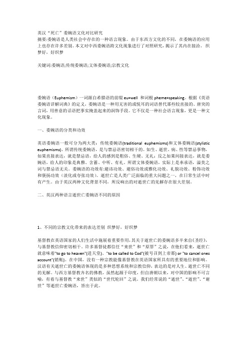 英汉“死亡”委婉语文化对比研究