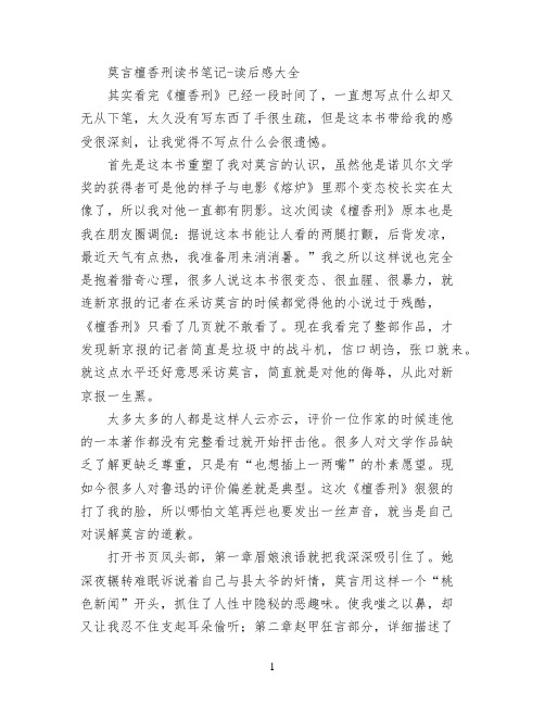 莫言檀香刑读书笔记