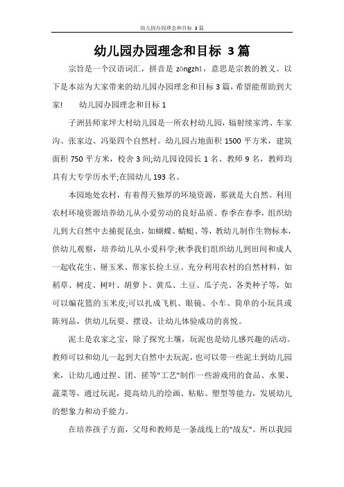 幼儿园办园理念和目标 3篇
