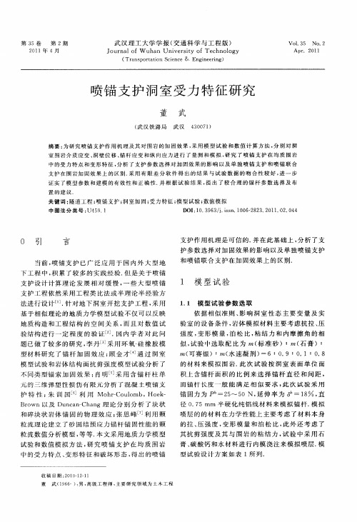 喷锚支护洞室受力特征研究