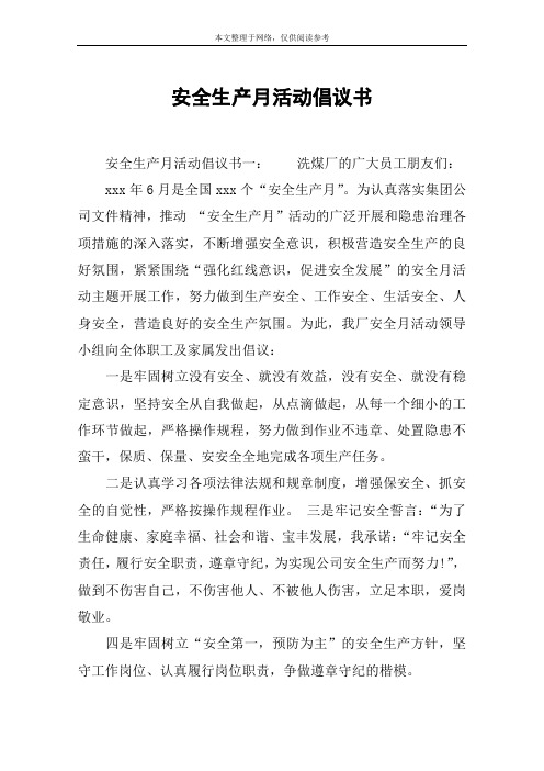 安全生产月活动倡议书