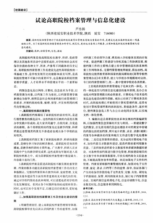 试论高职院校档案管理与信息化建设