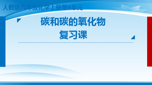 人教版初中化学九年级上册复习课：第六单元  碳和碳的氧化物 课件