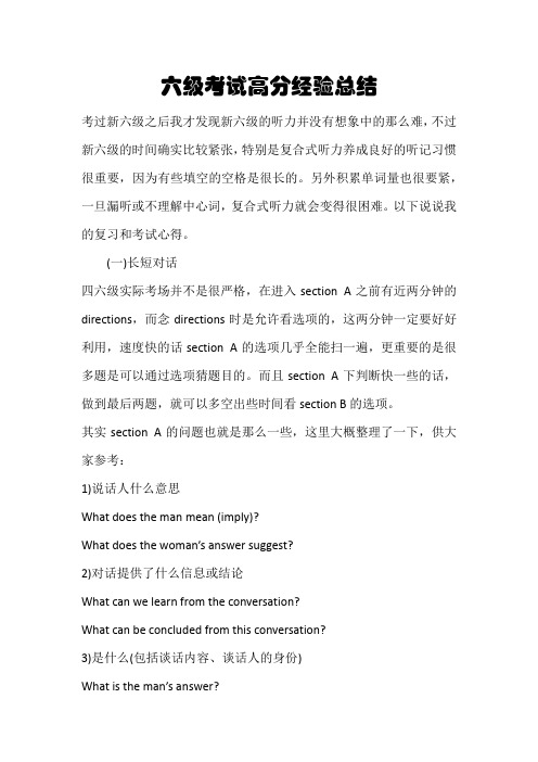 六级考试高分经验总结
