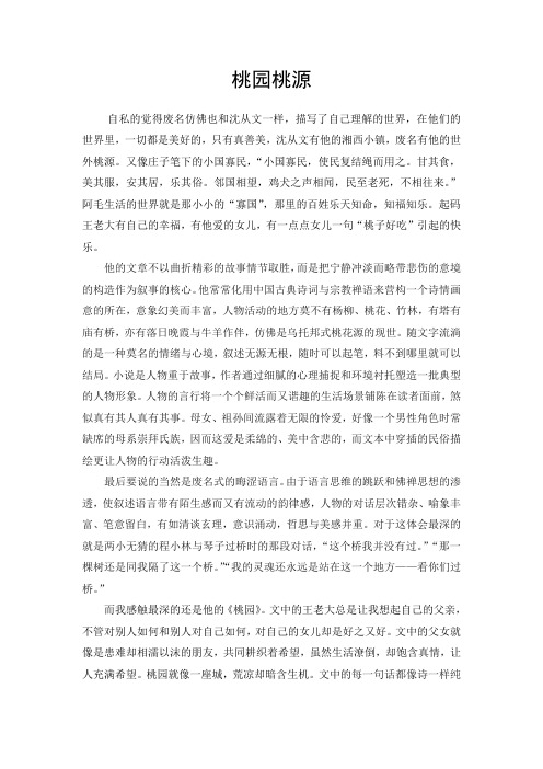 废名桃园