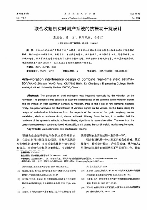 联合收割机实时测产系统的抗振动干扰设计