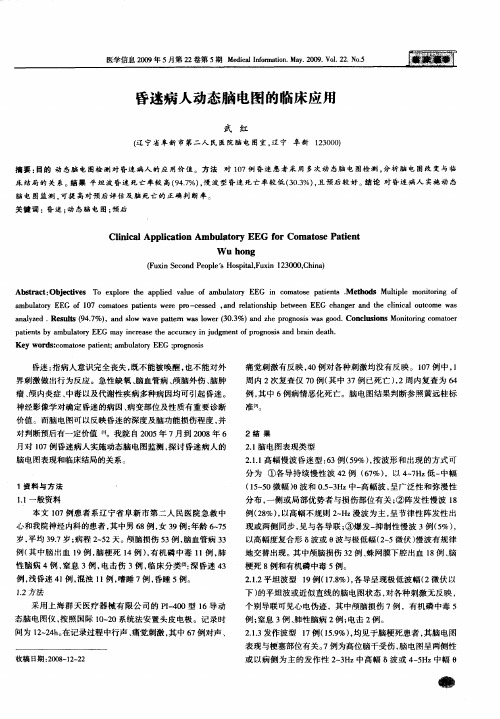 昏迷病人动态脑电图的临床应用