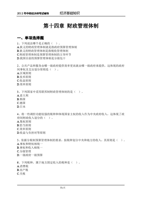 2012年中级经济师-经济基础知识配套习题(第14章)