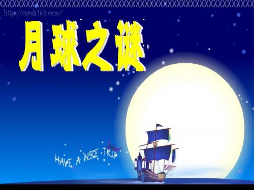 月球之谜
