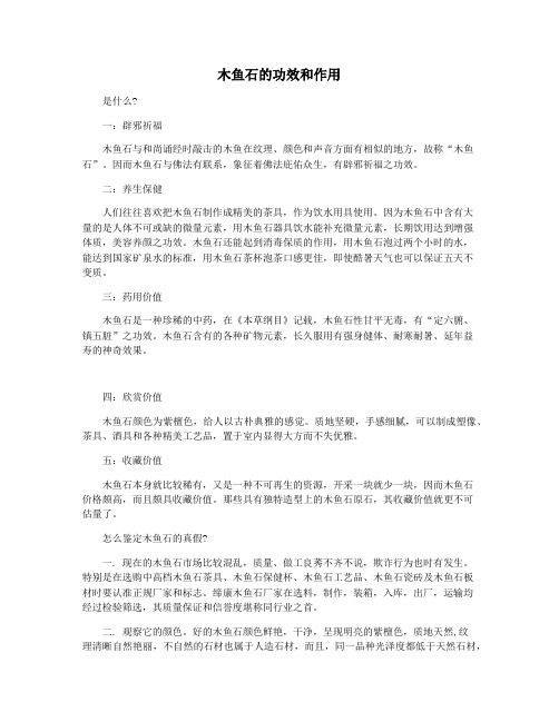 木鱼石的功效和作用
