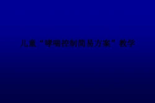 儿童“哮喘控制简易方案”ppt课件