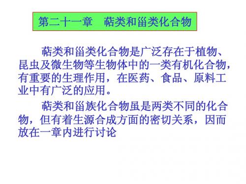 第二十一章  萜类和甾族化合物97-2003