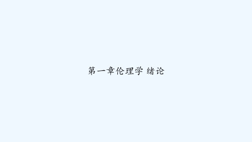 第一章伦理学 绪论 PPT