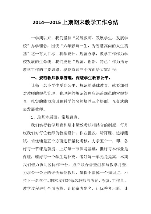XX小学2014—2015上期期末教学工作总结