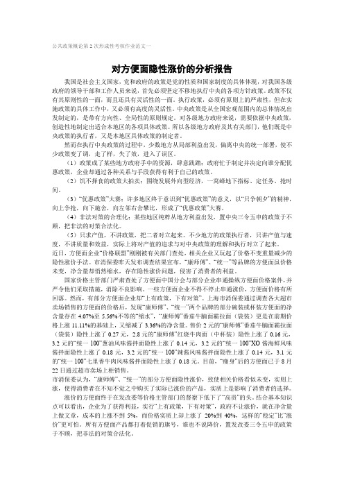 公共政策概论第2次形成性考核作业范文一对方便面隐性涨价的分析