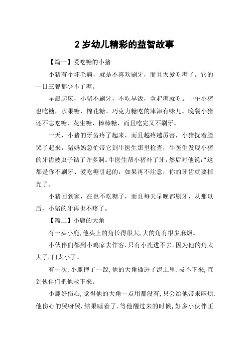 2岁幼儿精彩的益智故事