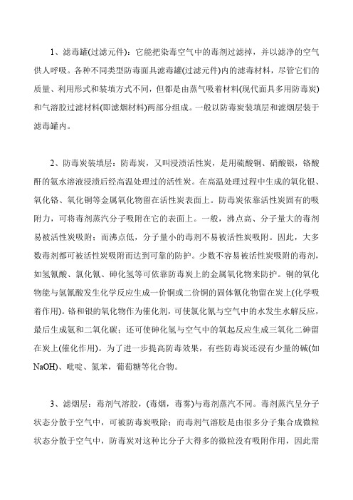 防毒面具的构造与防毒原理