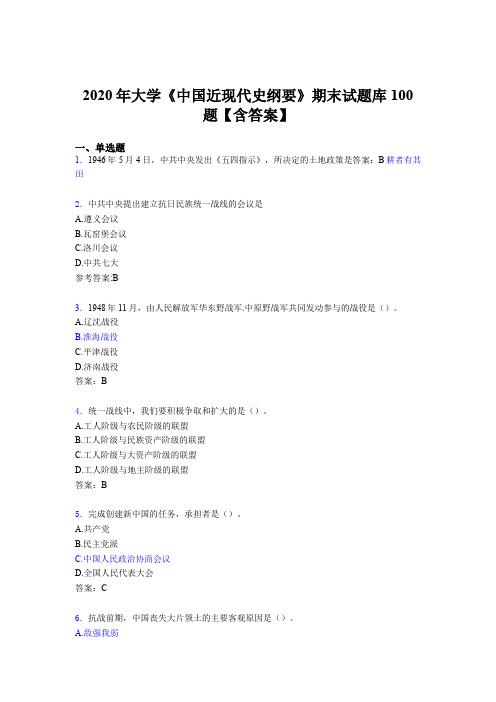 最新精选2020年大学《中国近现代史纲要》期末模拟题库100题(含答案)