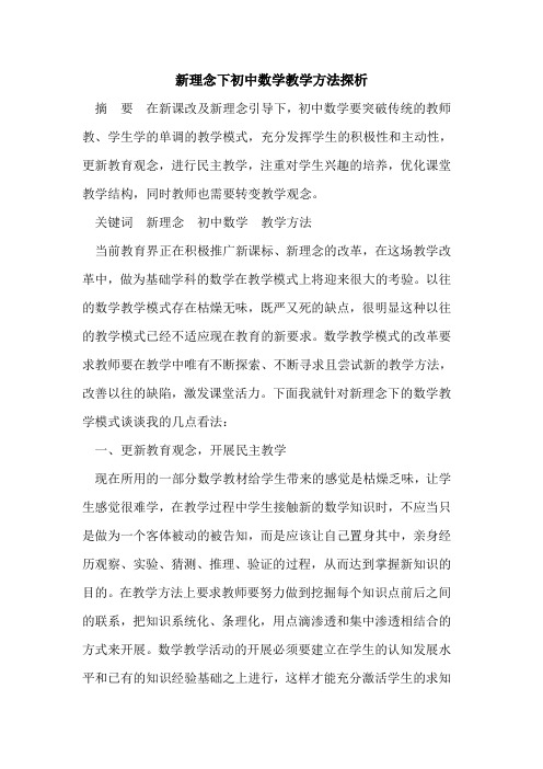 新理念下初中数学教学方法探析