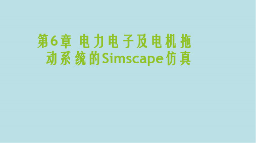 控制系统仿真第6章 电力电子及电机拖动系统的simscape仿真