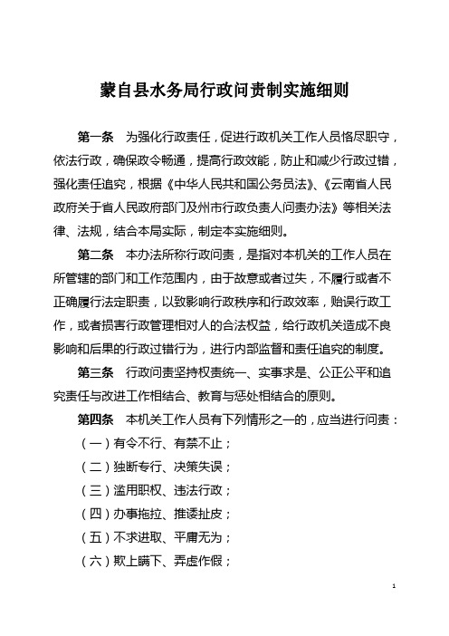 蒙自县水务局行政问责制实施细则.doc
