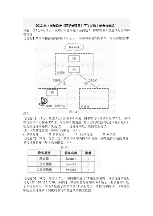 (完整word版)2012年上半年网络管理员考试下午试题及答案