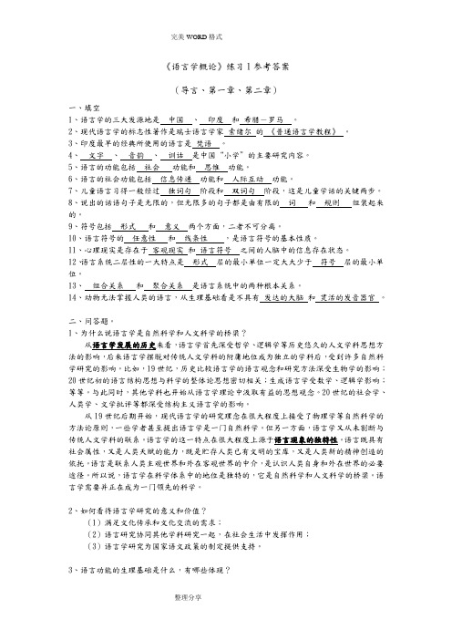 语言学概论 试题和答案解析