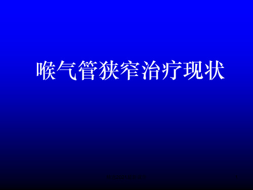喉气管狭窄PPT课件