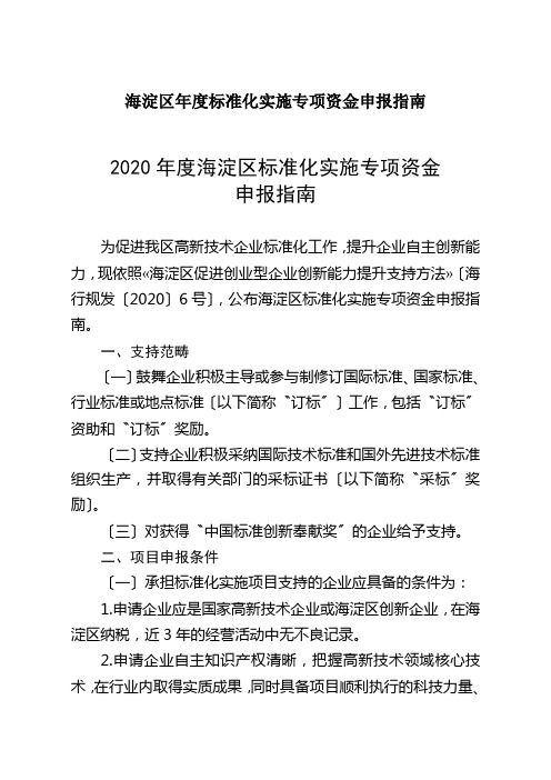 海淀区年度标准化实施专项资金申报指南