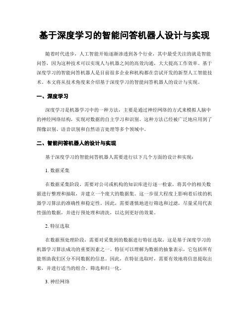 基于深度学习的智能问答机器人设计与实现