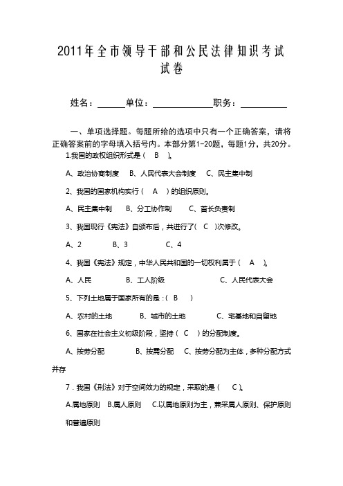 2011年全市领导干部和公民法律知识考试试卷及答案(普法考试)