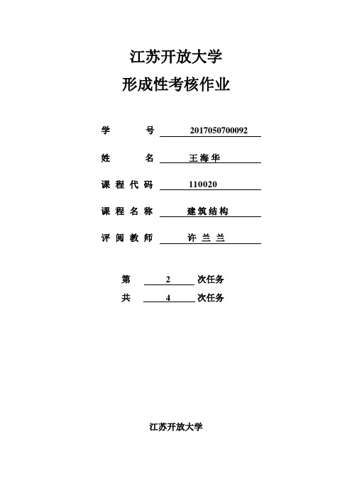 江苏开放大学建筑结构第二次形考