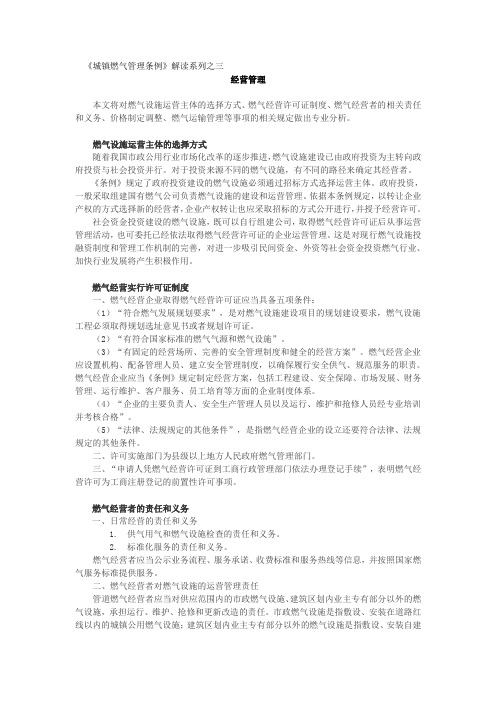 《城镇燃气管理条例》解读系列之三——经营管理