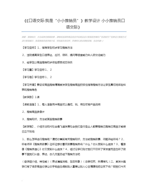 《口语交际·我是“小小推销员”》教学设计 小小推销员口语交际