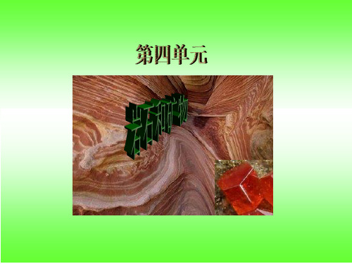 科学教科版四年级下册第四单元岩石和矿物6.面对几种不知名矿物 课件
