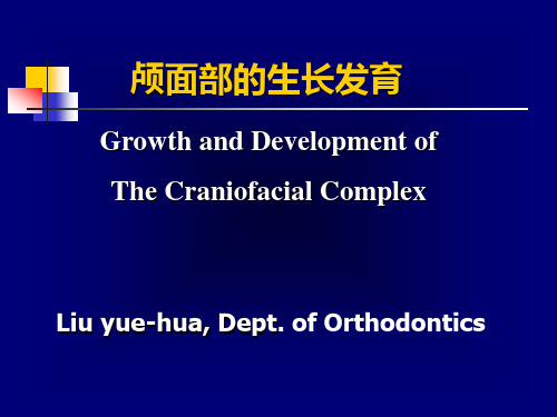 颅面部的生长发育(1)