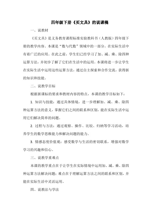四年级下册《买文具》的说课稿