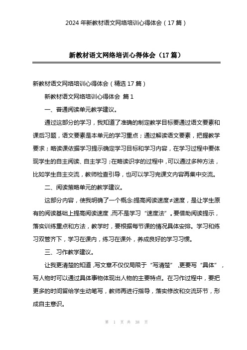 2024年新教材语文网络培训心得体会(17篇)