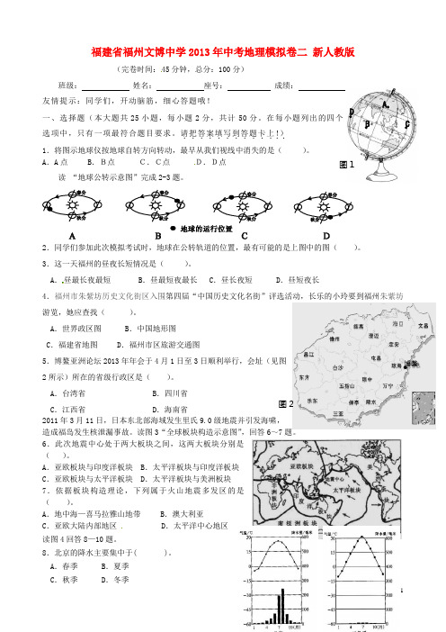 2013年中考地理模拟卷二(无答案) 新人教版