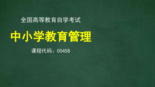 中小学教育管理