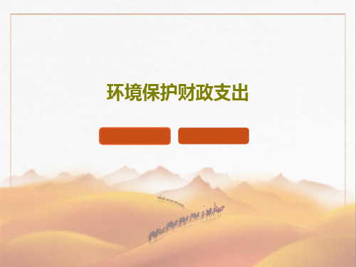 环境保护财政支出共49页