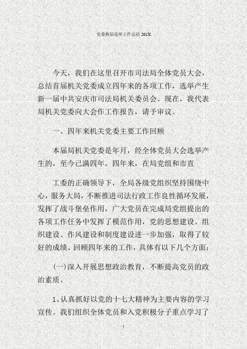 党委换届选举工作总结2017.