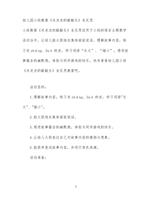 幼儿园小班教案《米皮皮的敲敲长》含反思