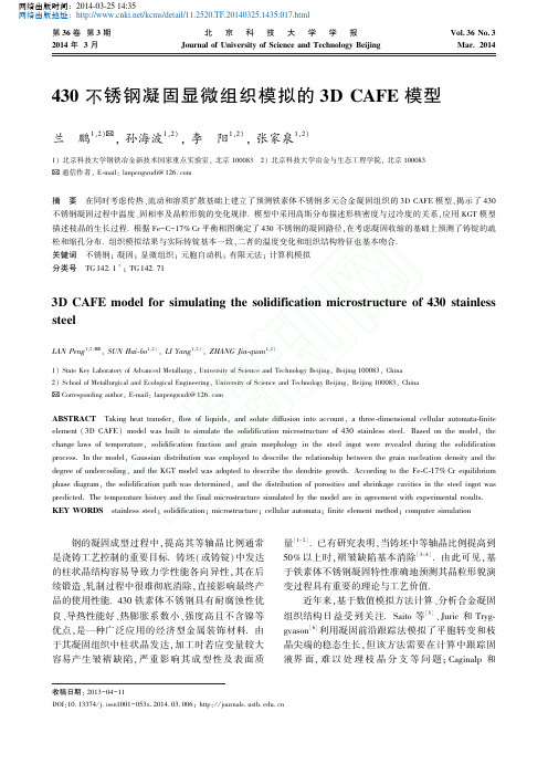430不锈钢凝固显微组织模拟的3DCAFE模型_兰鹏 (1)