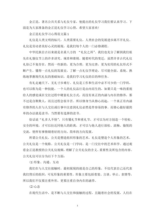 最新金正昆礼仪学习心得