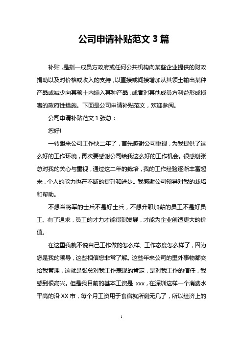 公司申请补贴范文3篇