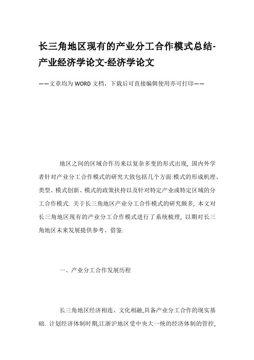 长三角地区现有的产业分工合作模式总结-产业经济学论文-经济学论文
