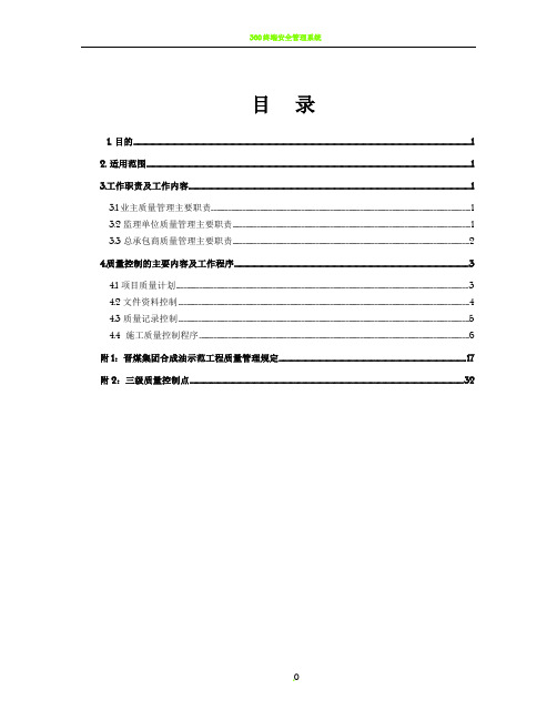 3晋煤集团合成油示范工程项目管理手册3分册职责与质量控制